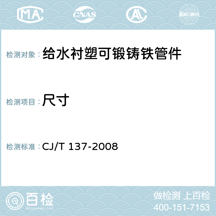 尺寸 给水衬塑可锻铸铁管件 CJ/T 137-2008 6.1