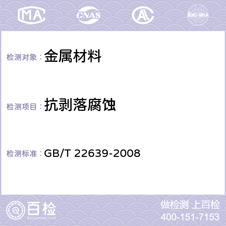 抗剥落腐蚀 GB/T 22639-2008 铝合金加工产品的剥落腐蚀试验方法