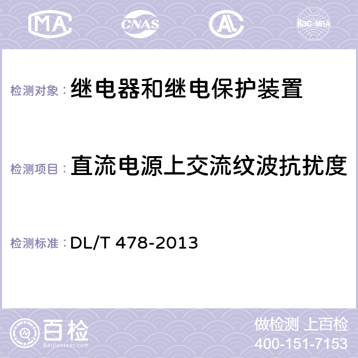 直流电源上交流纹波抗扰度 继电保护和安全自动装置通用技术条件 DL/T 478-2013 7.5