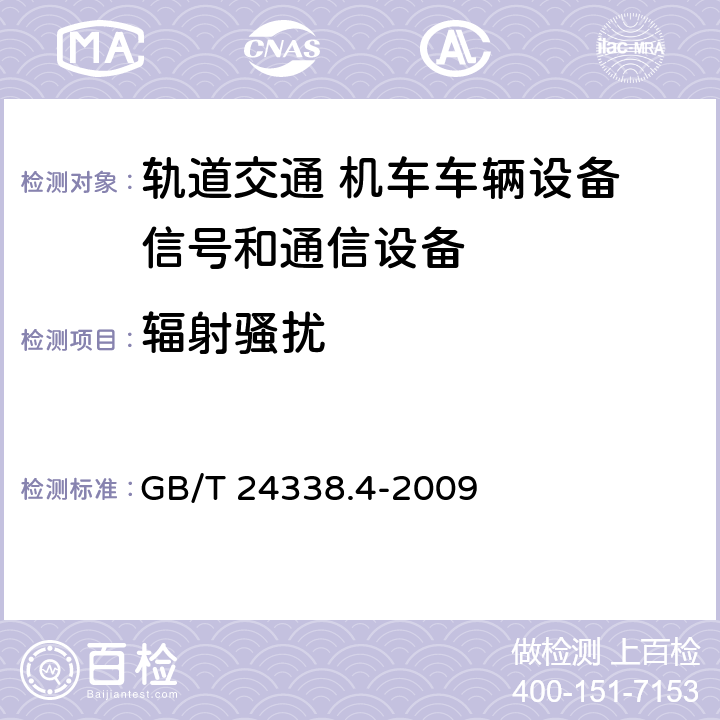 辐射骚扰 轨道交通 电磁兼容 第3-2部分：机车车辆 设备 GB/T 24338.4-2009 7