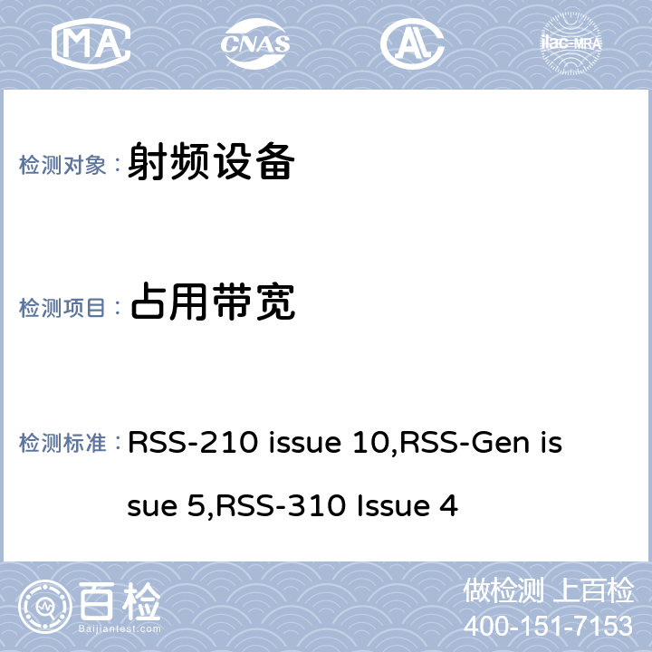 占用带宽 无线电设备合规性的一般要求 RSS-210 issue 10,RSS-Gen issue 5,RSS-310 Issue 4 15C, 15E