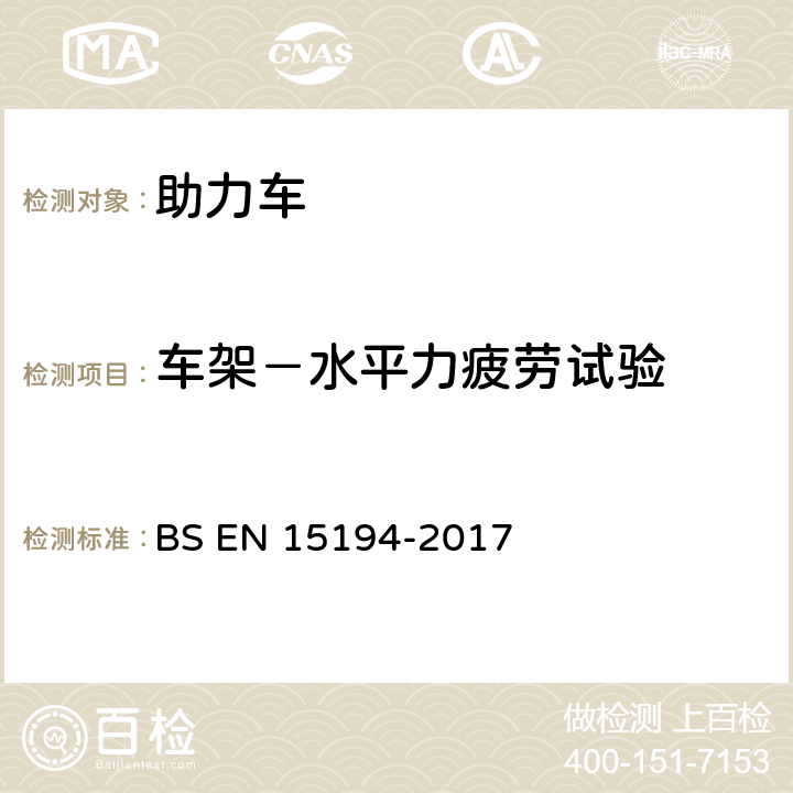 车架－水平力疲劳试验 自行车-助力车-EPAC自行车 BS EN 15194-2017 4.3.7.5