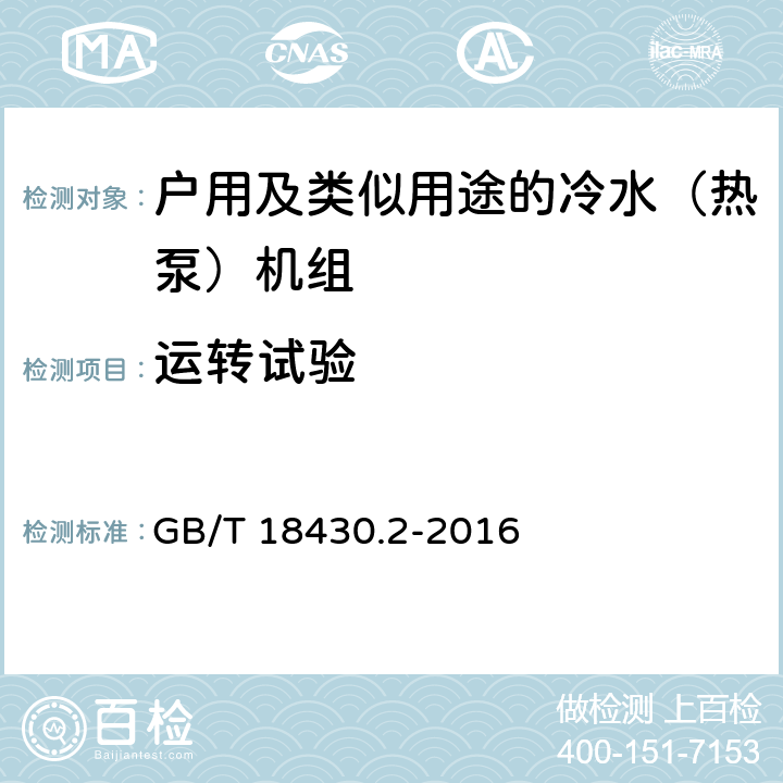 运转试验 蒸气压缩循环冷水（热泵）机组第2部分：户用及类似用途的冷水（热泵）机组 GB/T 18430.2-2016 5.4