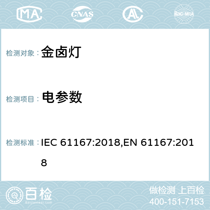 电参数 金卤灯-性能要求 IEC 61167:2018,EN 61167:2018 4.6