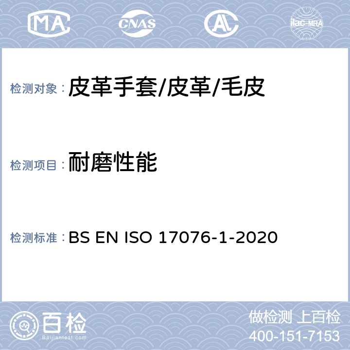 耐磨性能 皮革--耐磨性的测定--第1部分：Taber法 BS EN ISO 17076-1-2020