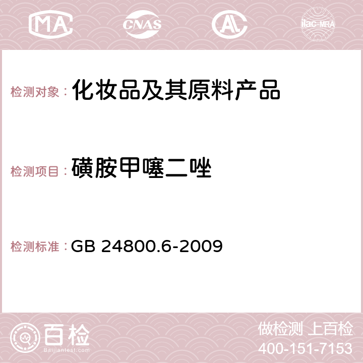 磺胺甲噻二唑 化妆品中二十一种磺胺的测定 高效液相色谱法 GB 24800.6-2009