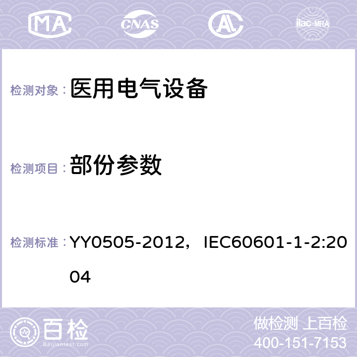 部份参数 医用电气设备 第1-2部分：安全通用要求 并列标准：电磁兼容 要求和试验 YY0505-2012，IEC60601-1-2:2004