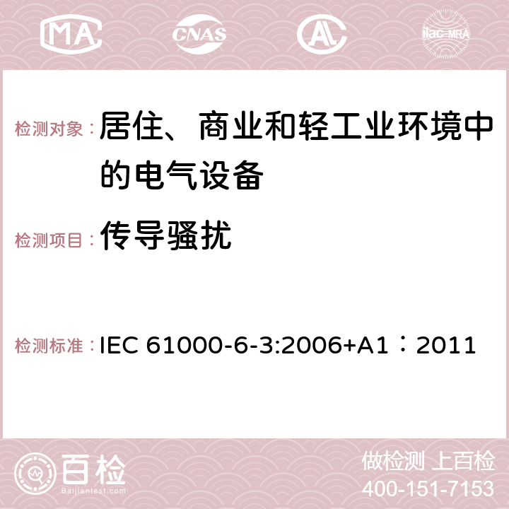 传导骚扰 电磁兼容 通用标准 居住、商业和轻工业环境中的发射 IEC 61000-6-3:2006+A1：2011