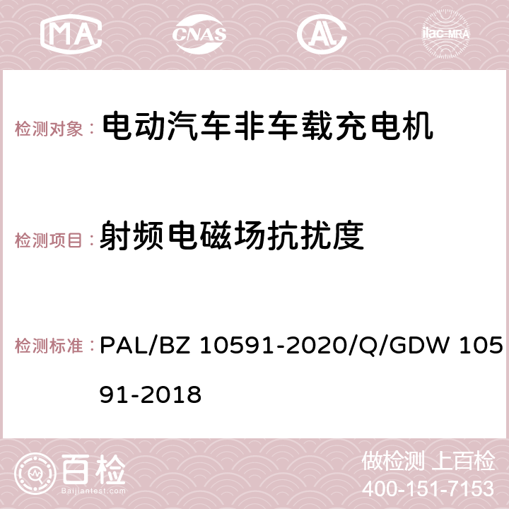 射频电磁场抗扰度 电动汽车非车载充电机检验技术规范 PAL/BZ 10591-2020/Q/GDW 10591-2018 5.17.5