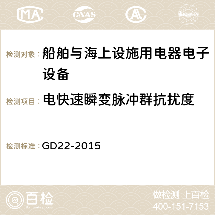 电快速瞬变脉冲群抗扰度 中国船级社 电气电子产品型式认可试验指南 GD22-2015 3.6