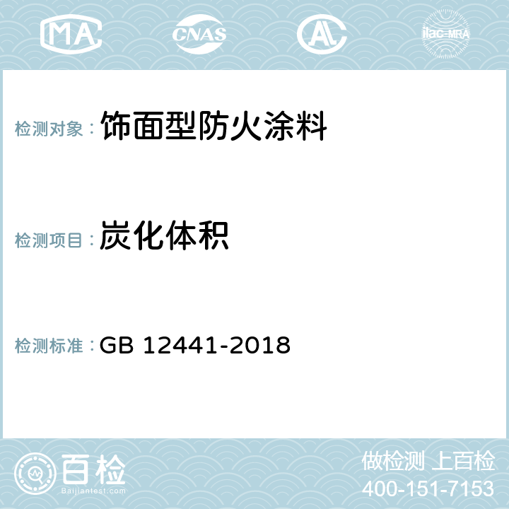 炭化体积 饰面型防火涂料 GB 12441-2018 5.2