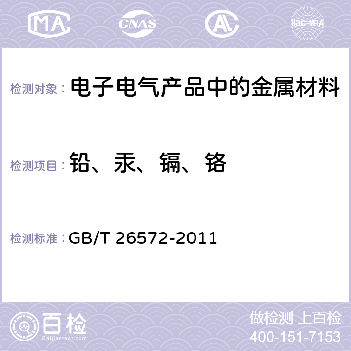 铅、汞、镉、铬 电子电气产品中限用物质的限量要求 GB/T 26572-2011