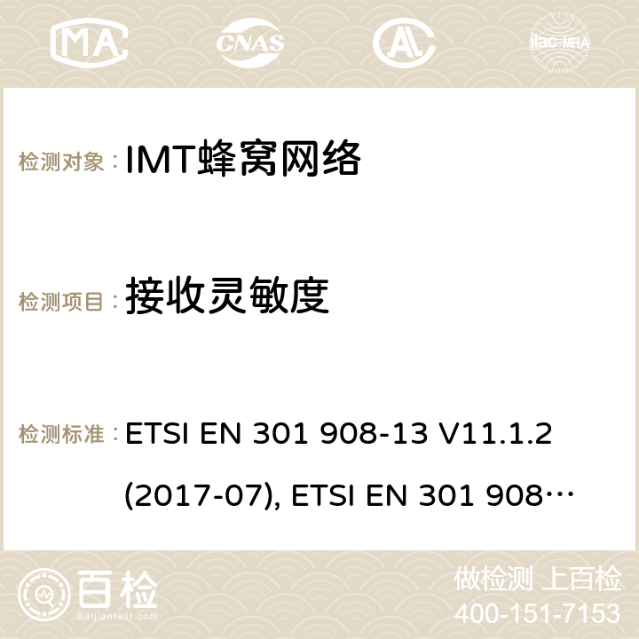 接收灵敏度 IMT蜂窝网络；覆盖2014/53/EU指令的第3.2条款基本要求的协调标准；第13部分：演进通用陆地无线接入(E-UTRA)用户设备(UE) ETSI EN 301 908-13 V11.1.2 (2017-07), ETSI EN 301 908-13 V13.1.1(2019-11) 条款4~5