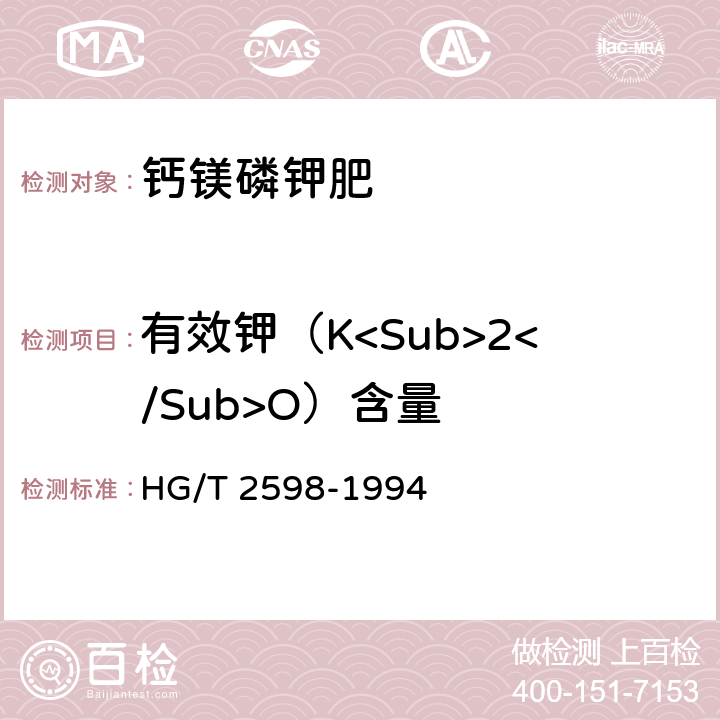 有效钾（K<Sub>2</Sub>O）含量 钙镁磷钾肥 HG/T 2598-1994 4.3