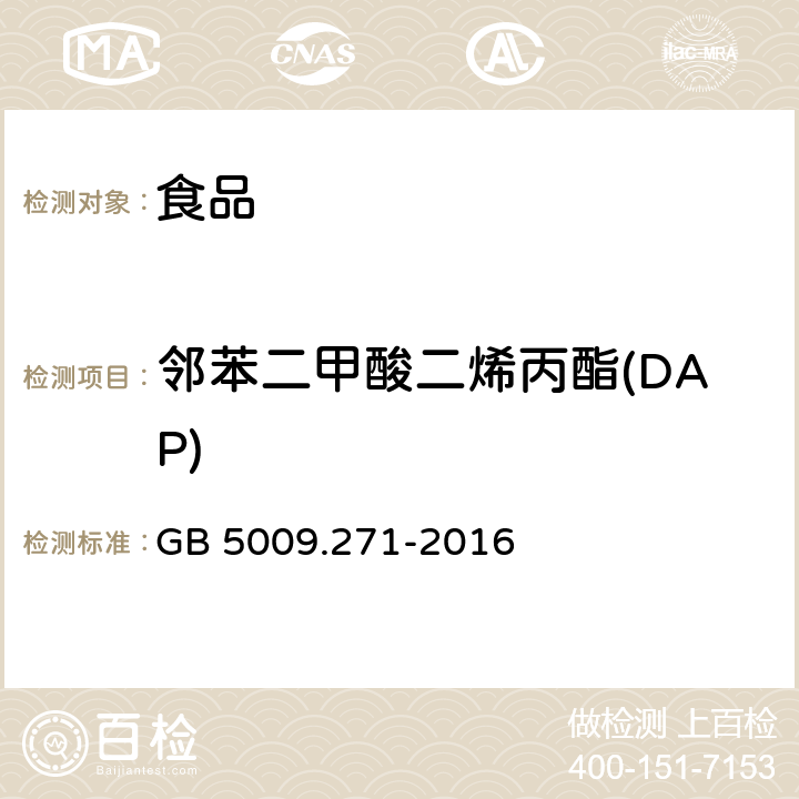 邻苯二甲酸二烯丙酯(DAP) 食品安全国家标准 食品中邻苯二甲酸酯的测定 GB 5009.271-2016