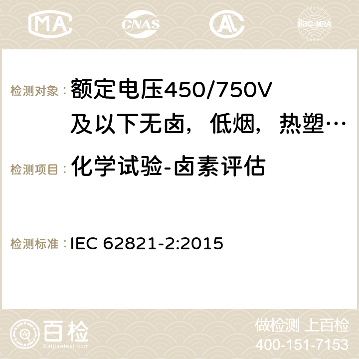 化学试验-卤素评估 额定电压450/750V及以额定电压450/750V及以下无卤，低烟，热塑性绝缘及护套电缆下聚氯乙烯绝缘电缆 第2部分: 试验方法 IEC 62821-2:2015 5.3