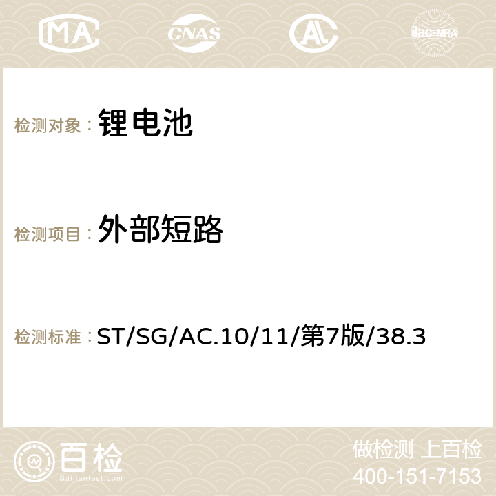 外部短路 联合国《关于危险货物运输的建议书 试验和标准手册》第38.3章节 ST/SG/AC.10/11/第7版/38.3 38.3.4.5