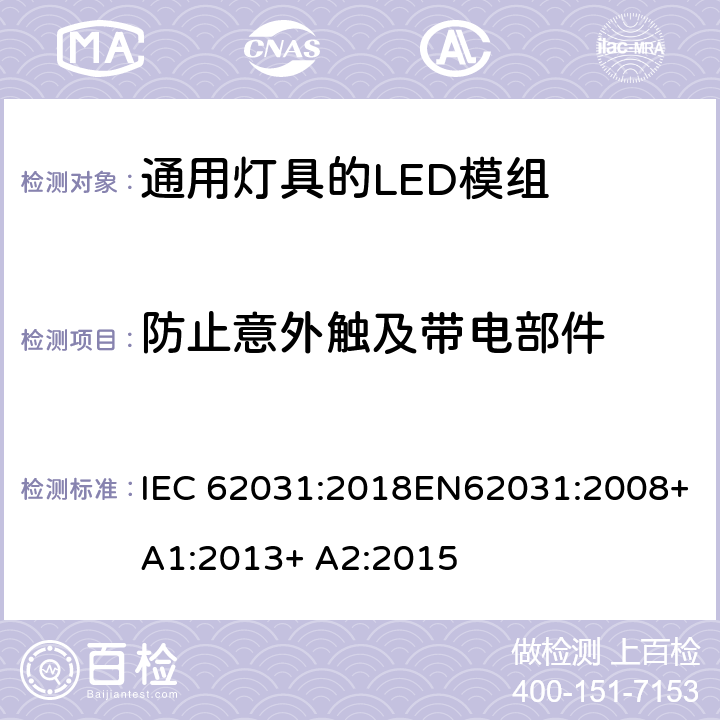 防止意外触及带电部件 通用灯具的LED模组 – 安全规范 IEC 62031:2018EN62031:2008+A1:2013+ A2:2015 9