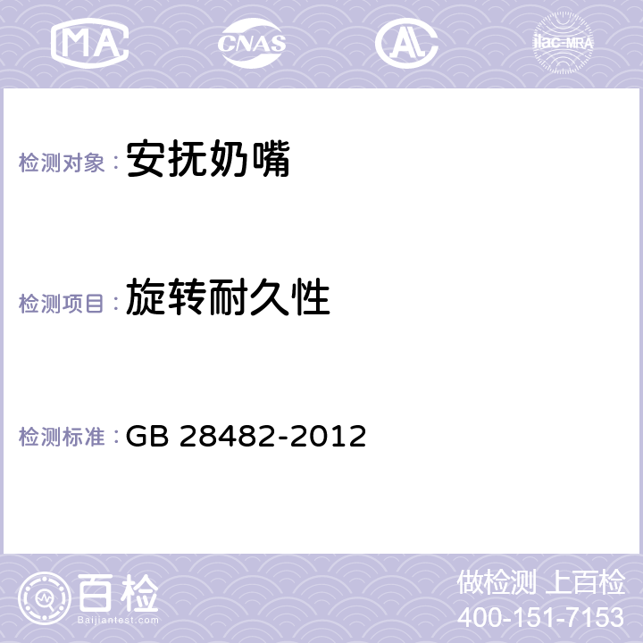 旋转耐久性 婴幼儿安抚奶嘴安全要求 GB 28482-2012 条款6.6