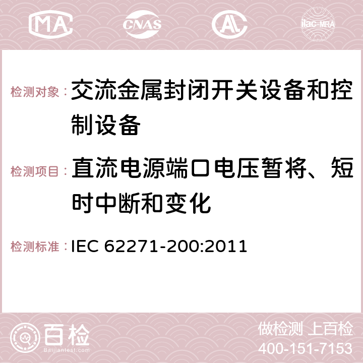 直流电源端口电压暂将、短时中断和变化 《3.6kV～40.5kV交流金属封闭开关设备和控制设备》 IEC 62271-200:2011 6.9