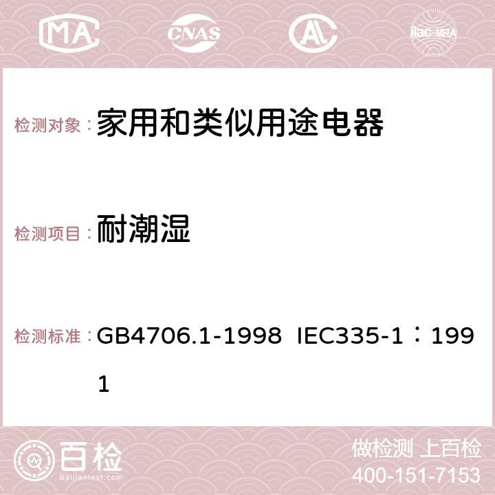 耐潮湿 家用和类似用途电器的安全 第1部分：通用要求 GB4706.1-1998 IEC335-1：1991 15