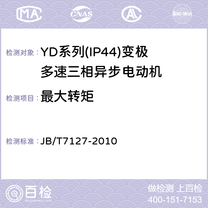 最大转矩 YD系列(IP44)变极多速三相异步电动机技术条件(机座号80～280) JB/T7127-2010 4.8