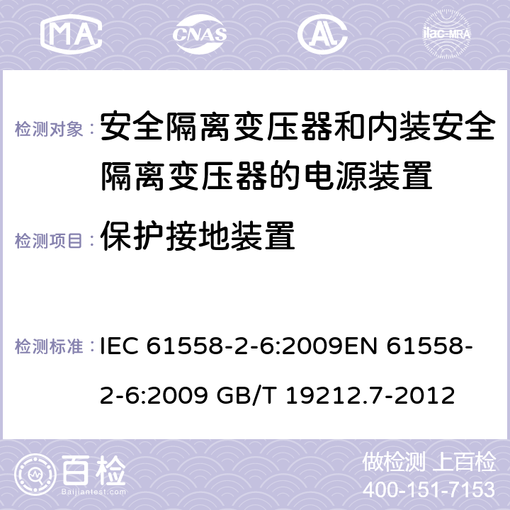 保护接地装置 电源电压为1 100V及以下的变压器、电抗器、电源装置和类似产品的安全 第7部分：安全隔离变压器和内装安全隔离变压器的电源装置的特殊要求和试验 IEC 61558-2-6:2009EN 61558-2-6:2009 GB/T 19212.7-2012 cl.24