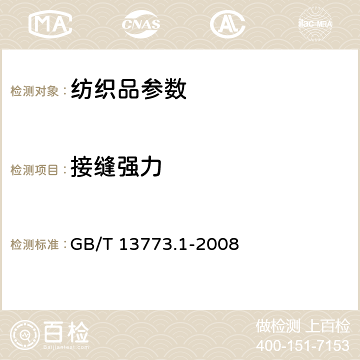 接缝强力 纺织品 织物及其制品的接缝拉伸性能第一部分：条样法接缝强力的测定 GB/T 13773.1-2008