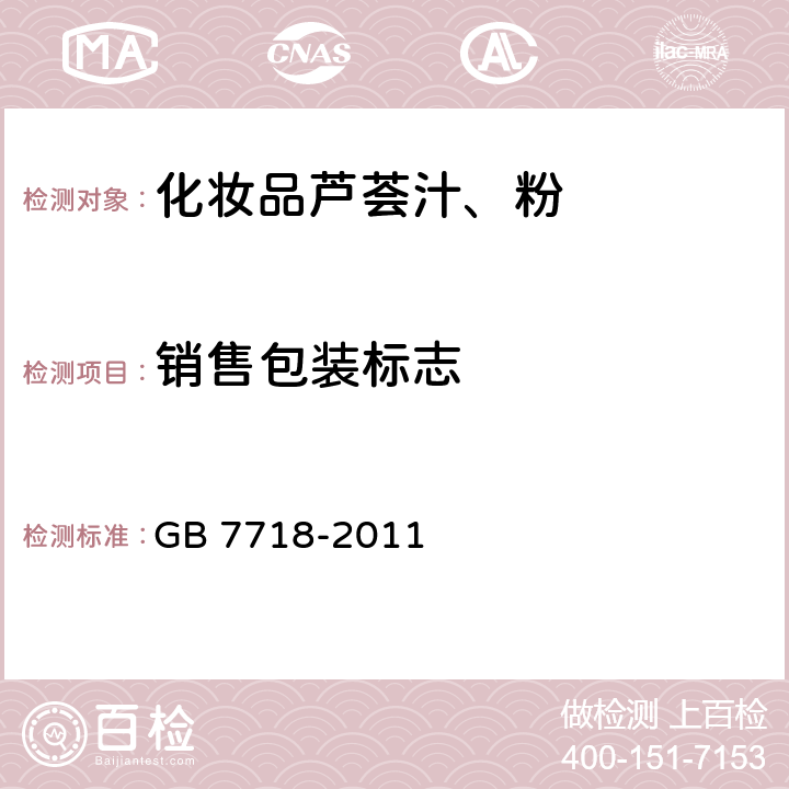 销售包装标志 GB 7718-2011 食品安全国家标准 预包装食品标签通则
