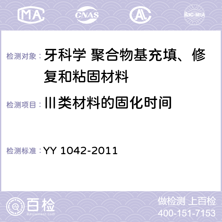 Ⅲ类材料的固化时间 牙科学 聚合物基修复材料 YY 1042-2011 5.2.6