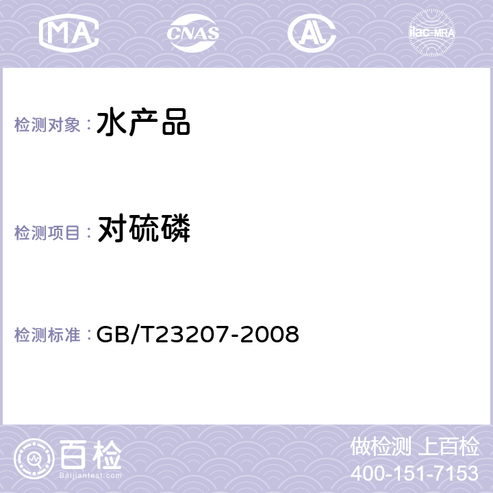 对硫磷 GB/T 23207-2008 河豚鱼、鳗鱼和对虾中485种农药及相关化学品残留量的测定 气相色谱-质谱法