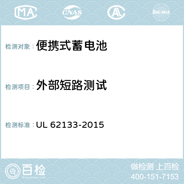 外部短路测试 含碱性或其他非酸性电解液的蓄电池和蓄电池组：便携式密封蓄电池和蓄电池组的安全性要求 UL 62133-2015 7.3.2