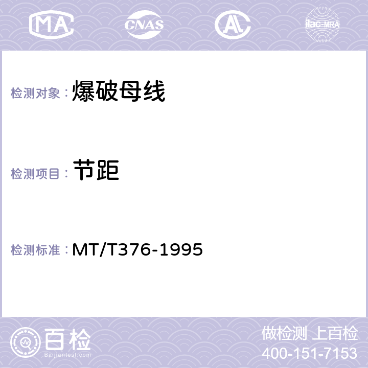 节距 爆破母线技术条件 MT/T376-1995 4.6