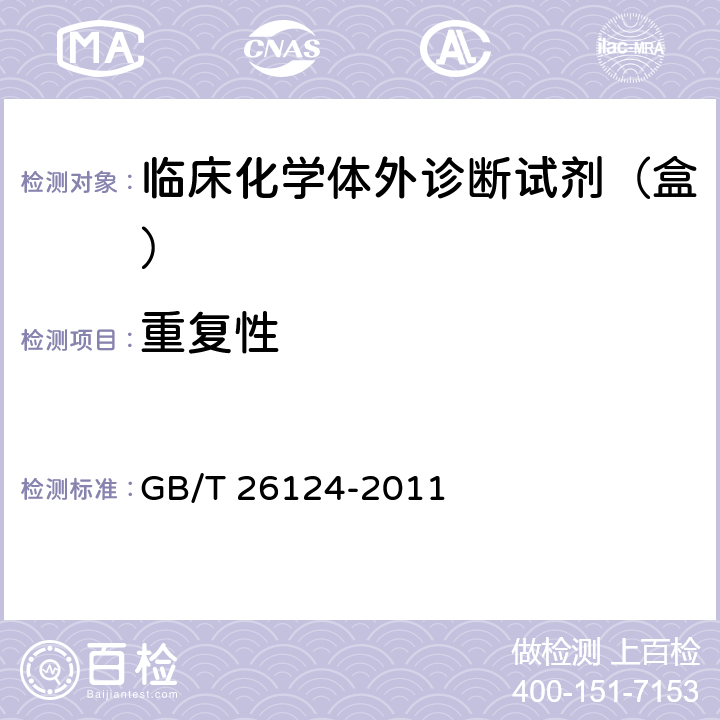 重复性 临床化学体外诊断试剂（盒） GB/T 26124-2011 5.6.1