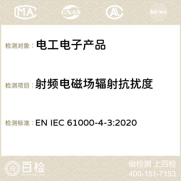 射频电磁场辐射抗扰度 电磁兼容 试验和测量技术 射频电磁场辐射抗扰度试验 EN IEC 61000-4-3:2020