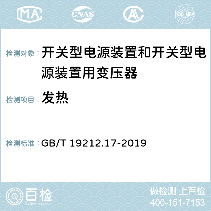 发热 电源电压为1100V及以下的变压器、电抗器、电源装置和类似产品的安全 第23部分:开关型电源装置和开关型电源装置用变压器的特殊要求和试验 GB/T 19212.17-2019 14