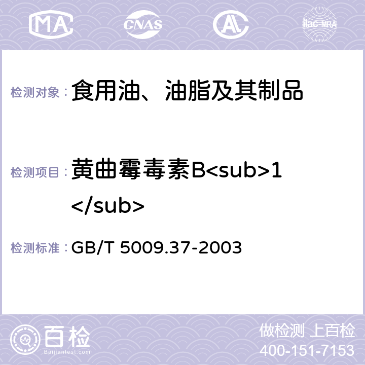 黄曲霉毒素B<sub>1</sub> 食用植物油卫生标准的分析方法 GB/T 5009.37-2003 4.6