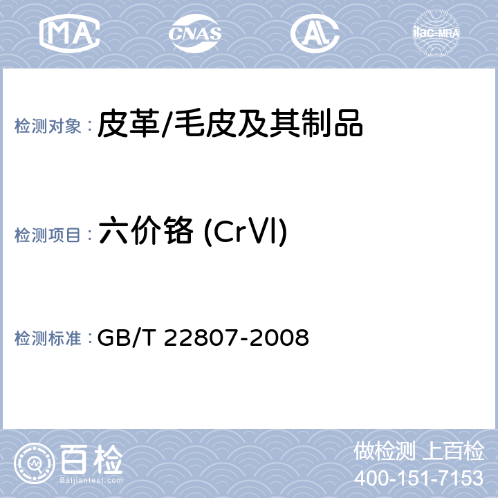 六价铬 (CrⅥ) 皮革和毛皮 化学试验 六价铬含量的测定 GB/T 22807-2008