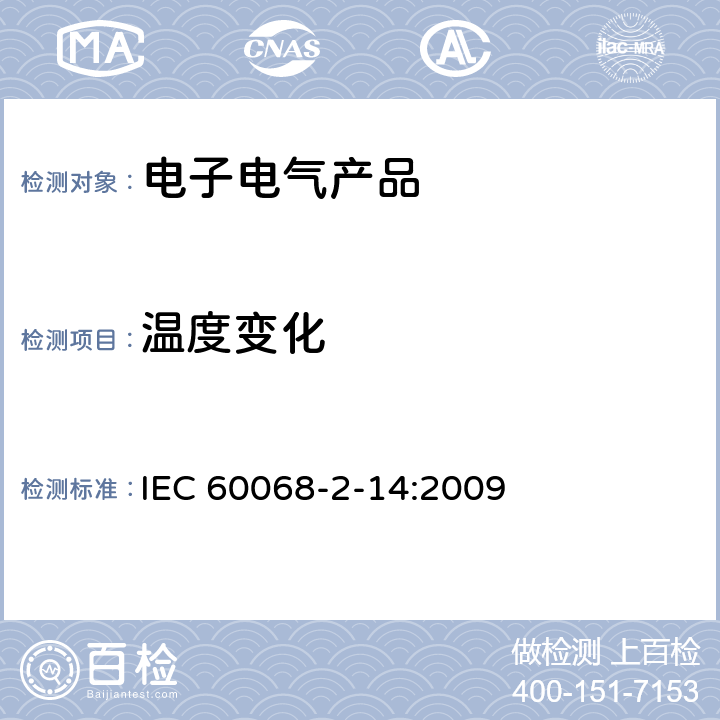 温度变化 环境试验 - 第2-14部分：试验方法 - 试验N ：温度变化 IEC 60068-2-14:2009