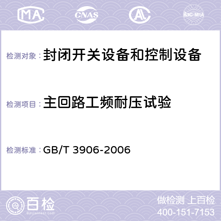 主回路工频耐压试验 3.6kV~40.5kV交流金属封闭开关设备和控制设备 GB/T 3906-2006 6.2.6.1