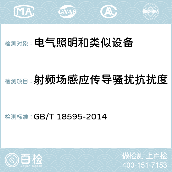 射频场感应传导骚扰抗扰度 一般照明用设备电磁兼容抗扰度要求 GB/T 18595-2014 5.6