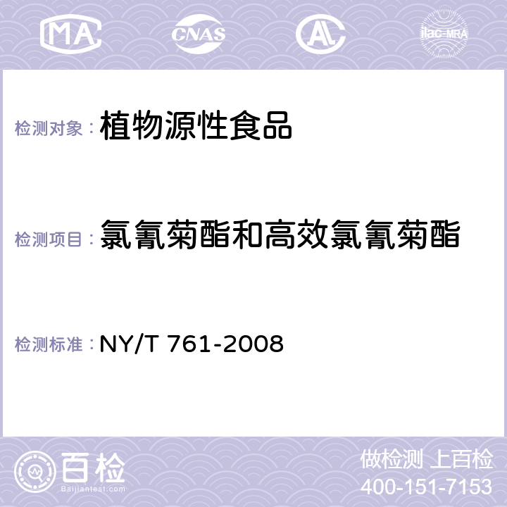 氯氰菊酯和高效氯氰菊酯 蔬菜和水果中有機(jī)磷、有機(jī)氯、擬除蟲菊酯和氨基甲酸酯類農(nóng)藥多殘留的測(cè)定 NY/T 761-2008 第二部分
