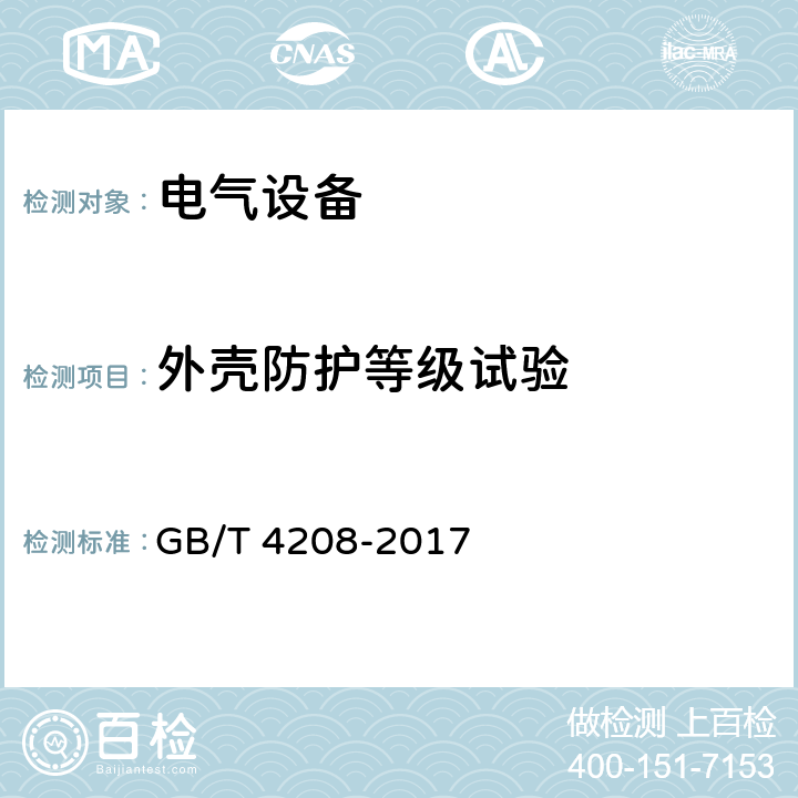 外壳防护等级试验 外壳防护等级(IP代码) GB/T 4208-2017