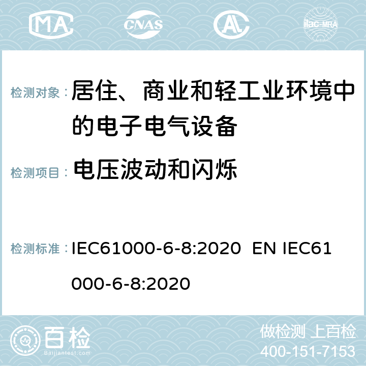 电压波动和闪烁 电磁兼容 通用标准 商业和轻工业环境中的发射 IEC61000-6-8:2020 EN IEC61000-6-8:2020 7