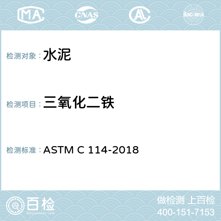 三氧化二铁 ASTM C114-2018 水硬水泥化学分析的试验方法
