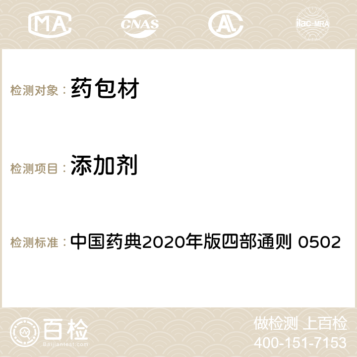 添加剂 薄层色谱法 中国药典2020年版四部通则 0502