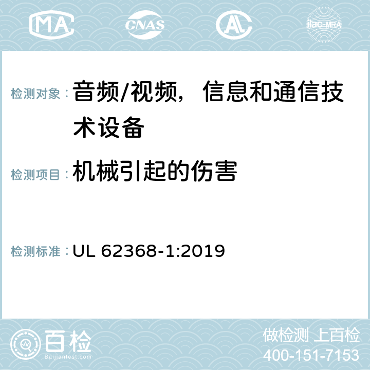 机械引起的伤害 音频/视频，信息和通信技术设备 - 第1部分：安全要求 UL 62368-1:2019 8