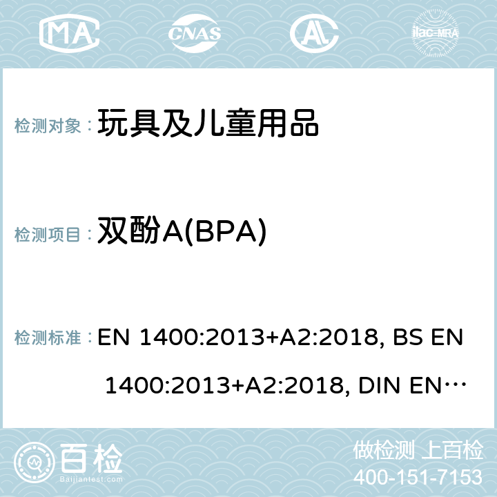双酚A(BPA) BS EN 1400:2013 儿童使用和护理产品-婴幼儿安抚奶嘴-安全要求和试验方法 EN 1400:2013+A2:2018, +A2:2018, DIN EN 1400:2018-11 条款10.6.1和10.6.2