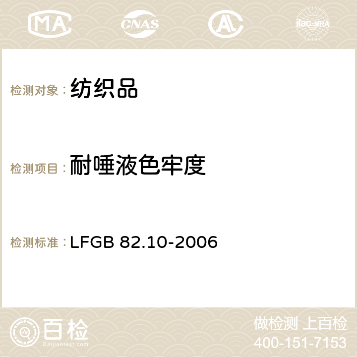 耐唾液色牢度 日用品检测 纺织品色牢度试验 耐唾液色牢度检测方法 LFGB 82.10-2006