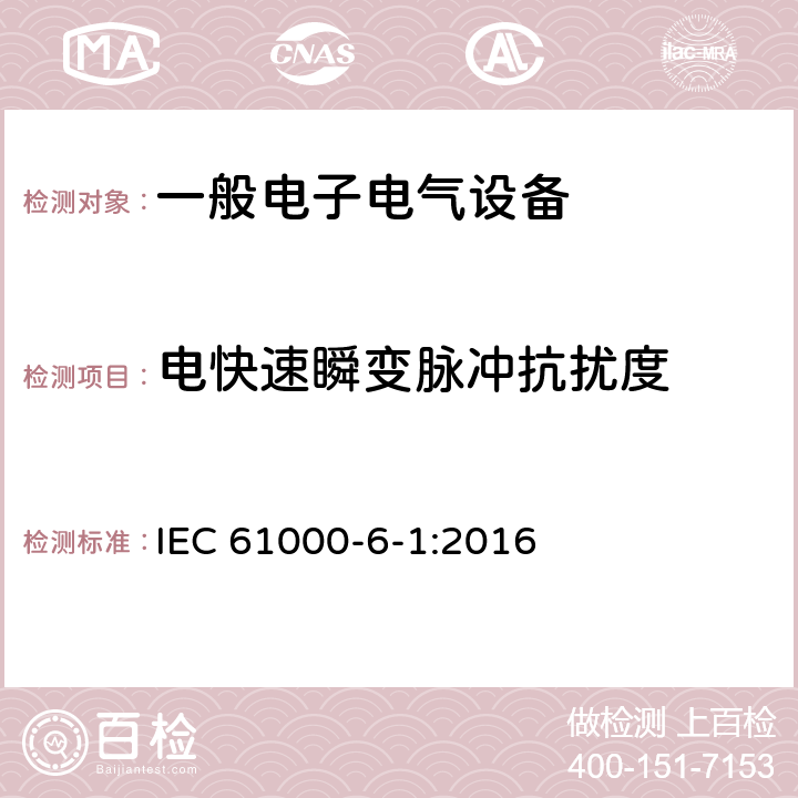 电快速瞬变脉冲抗扰度 电磁兼容 通用标准 居住、商业和轻工业环境中的抗扰度试验 IEC 61000-6-1:2016 9